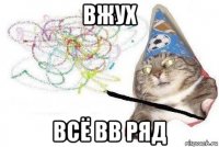 вжуx всё вв ряд