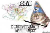 вжух и mobiland.pro на публикации