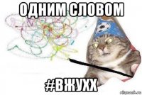 одним словом #вжухх