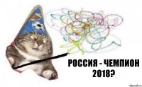 Россия - чемпион 2018?