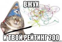 вжух и твой рейтинг 200