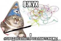 вжух и #городзасыпаетпросыпаютсякемы