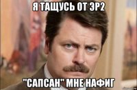 я тащусь от эр2 "сапсан" мне нафиг