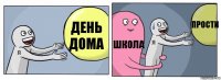 День дома школа прости