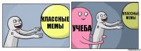 классные мемы учеба классные мемы