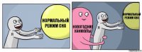 нормальный режим сна новогодние каникулы нормальный режим сна