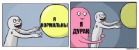 я нормальны я дурак 