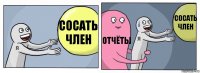 Сосать член Отчёты Сосать член