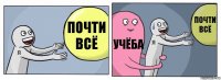 Почти всё Учёба Почти всё