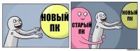 Новый ПК Старый ПК Новый ПК