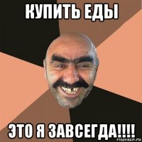 купить еды это я завсегда!!!!