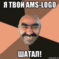 я твой ams-logo шатал!