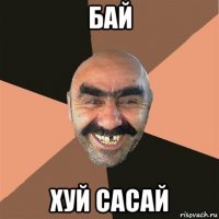 бай хуй сасай