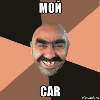 мой car