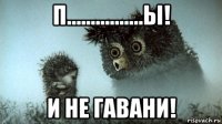 п................ы! и не гавани!