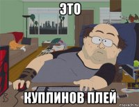 это куплинов плей