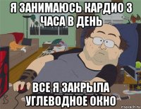 я занимаюсь кардио 3 часа в день все я закрыла углеводное окно