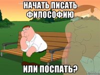 начать писать философию или поспать?