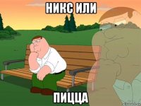 никс или пицца