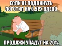 если не подвинуть логотип на 0,5px влево продажи упадут на 20%