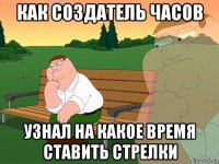 как создатель часов узнал на какое время ставить стрелки