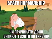 брати нормальні? чи причикати доки знгиют, і взяти по гривні?