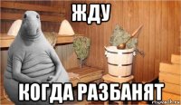 жду когда разбанят