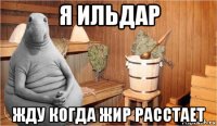 я ильдар жду когда жир расстает