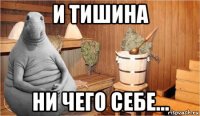 и тишина ни чего себе...