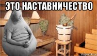 это наставничество 