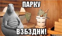 парку взбздни!