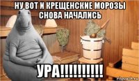 ну вот и крещенские морозы снова начались ура!!!!!!!!!!