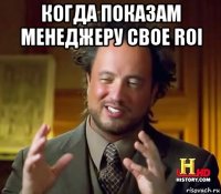 когда показам менеджеру свое roi 