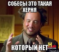 собесы это такая херня который нет