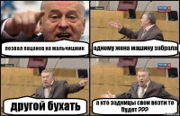 позвал пацанов на мальчишник одному жена машину забрала другой бухать а кто задницы свои везти то будет ???