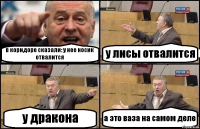 в коридоре сказали: у нее носик отвалится у лисы отвалится у дракона а это ваза на самом деле