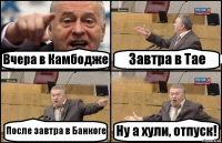 Вчера в Камбодже Завтра в Тае После завтра в Банкоге Ну а хули, отпуск!