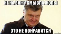 не на вижу смысла жопы это не понравится