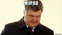 мурло 