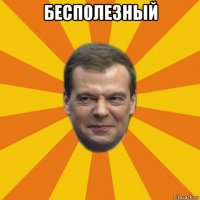 бесполезный 