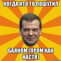 когда кто то пошутил баяном (прям как настя)