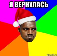 я вернулась 