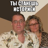 ты станешь историей 