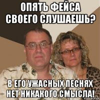 опять фейса своего слушаешь? в его ужасных песнях нет никакого смысла!