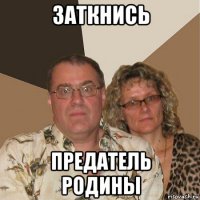 заткнись предатель родины