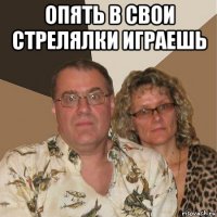 опять в свои стрелялки играешь 