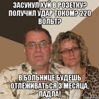 засунул хуй в розетку? получил удар током? 220 вольт? в больнице будешь отлёживаться 3 месяца, падла!