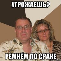 угрожаешь? ремнём по сраке