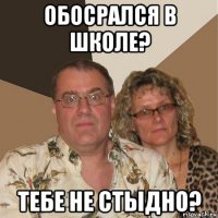 обосрался в школе? тебе не стыдно?