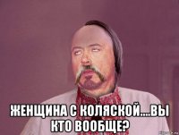  женщина с коляской....вы кто вообще?